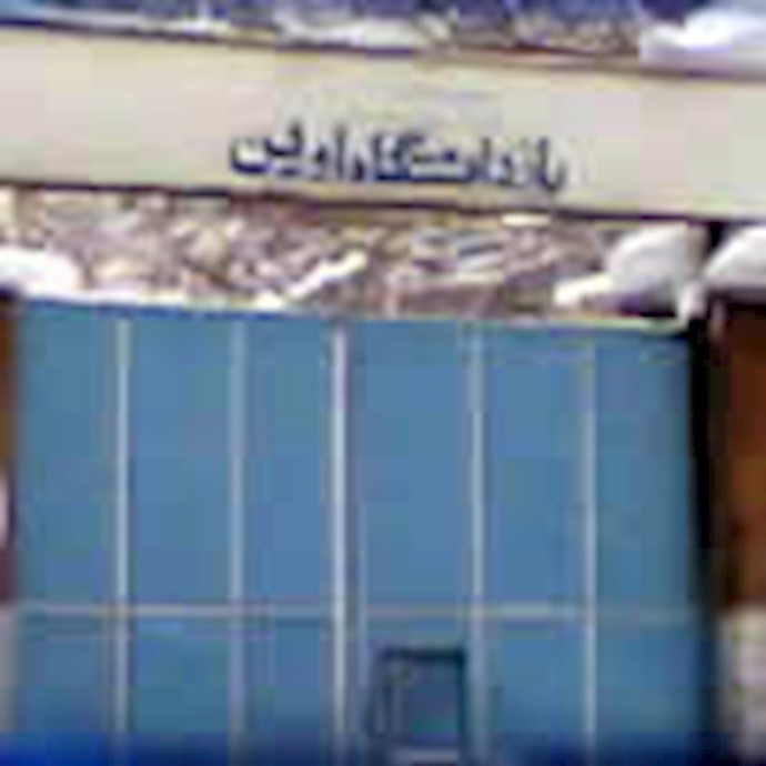 زندان اوین