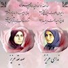 مشعلهای آزادی صدیقه مجاوری وندا حسنی