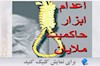 اعدام ابزار حاکمیت ملایان