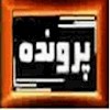 پرونده