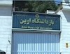 زندان اوین
