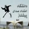 دانشگاه امتداد صدای پیشتاز