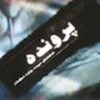 پرونده 1