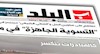 روزنامه البلد