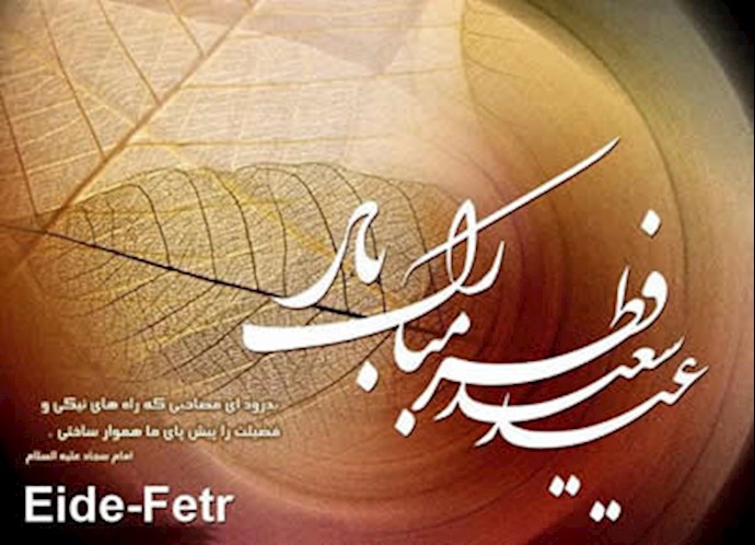 عید فطر
