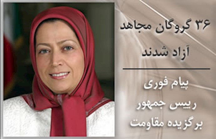 مریم رجوی رئیس جمهور برگزیده مقاومت ایران