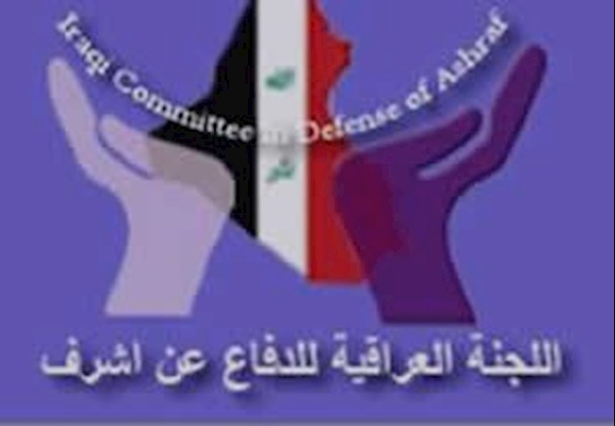 کمیته عراقی دفاع از اشرف