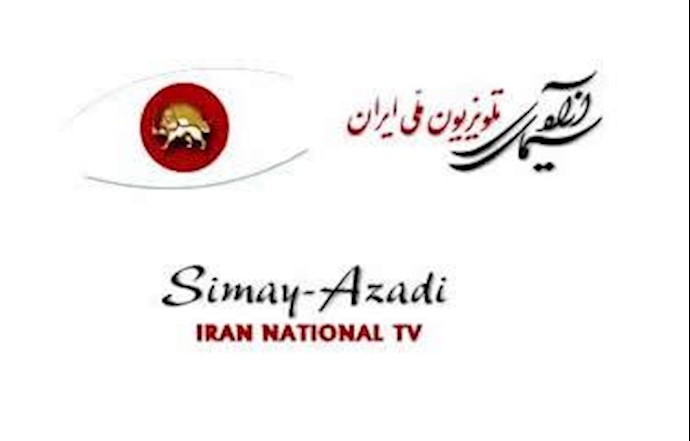 سیمای آزادی تلویزیون ملی ایران