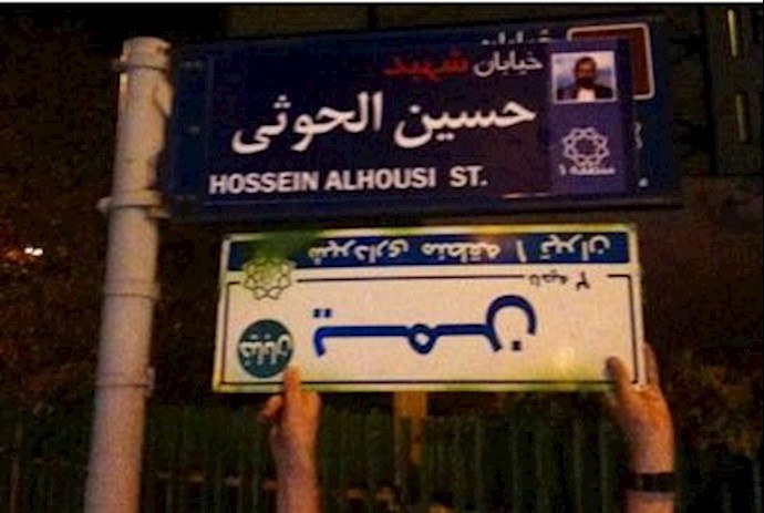 ایادی آخوندها، پلاک خیابان یمن را در تلافی به بزرگداشت نام« ندا » در صنعا، تعویض کردند