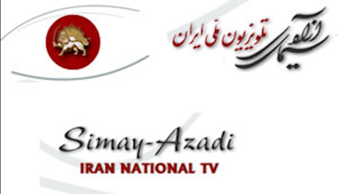 سیمای آزادی،- تلویزیون ملی ایران