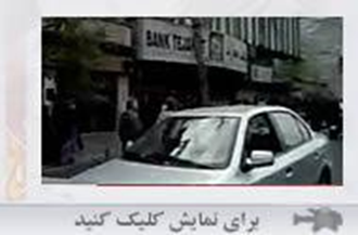 تهران بانک تجارت گاز اشک آور