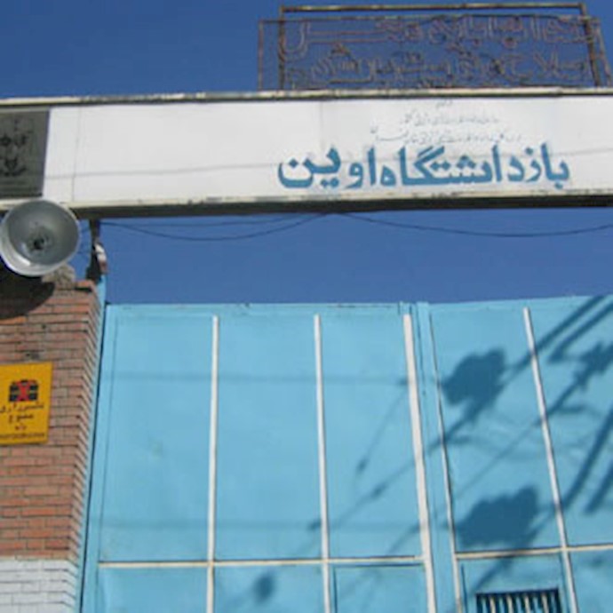 زندان اوین