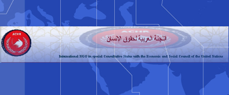 کمیسیون عربی حقوق بشر