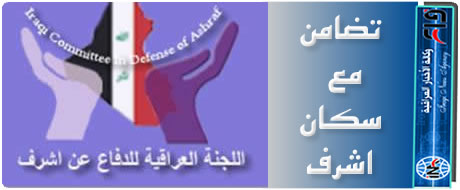 کمیته عراقی دفاع از اشرف