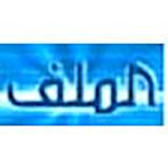 الملف نت