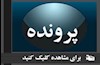 پرونده