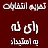 تحریم انتخابات نمایشی