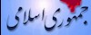جمهوری اسلامی