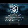 گزارش به خاک ایران