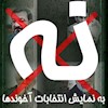 نه به نمایش انتخابات آخوندها