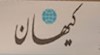 ارگان ولی فقیه ارتجاع