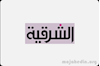 الشرقیه