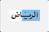 الریاض 