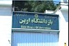 شکنجه‌گاه اوین