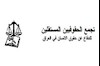 تجمع حقوقدانان  مستقل عراقی