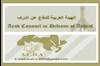 کمیته عربی دفاع از اشرف