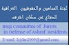 کمیته وکلا و حقوقدانان عراق در دفاع از اشرف