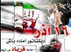 فراخوان به‌مناسبت 16آذر - آرشیو