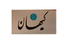 روزنامه حکومتی کیهان