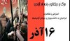 فراخوان به اعتصاب و اعتراض در 16 آذر