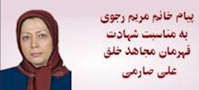 مریم رجوی رییس جمهور برگزیده مقاومت ایران