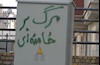 شعارنویسی مرگ بر خامنه ای در آستانه عاشورا - تهران