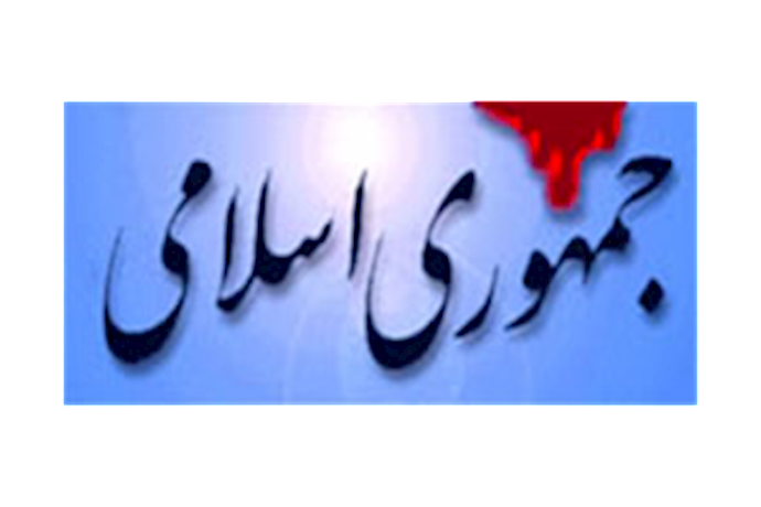 روزنامه حکومتی جمهوری