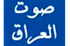 صوت العراق