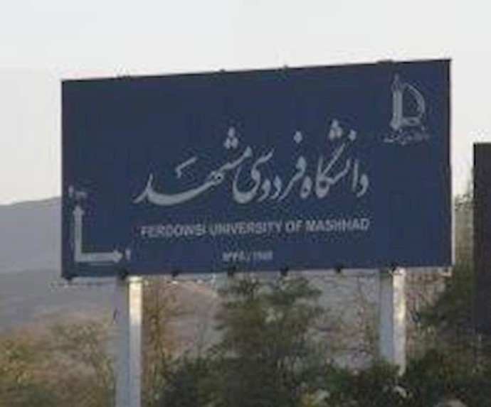 دانشگاه فردوسی مشهد