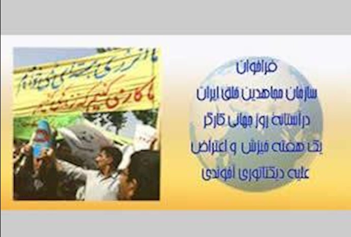 فراخوان سازمان مجاهدین به تظاهرات روز جهانی کارگر