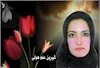 شیرین علم هولی زندانی سیاسی اعدام شده توسط رژیم ضدبشری