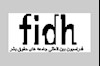 فدراسیون بین﻿المللی لیگهای حقوق﻿بشر 