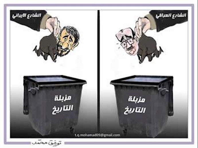 کاریکاتور: احمدی نژاد در ایران و مالکی در عراق, به زباله دان تاریخ سپرده میشوند