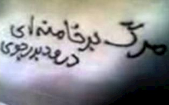 شعارنویسی علیه رژیم ضدبشری و در حمایت از رهبر مقاومت