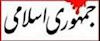 جمهوری اسلامی