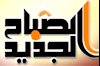 الصباح الجدید