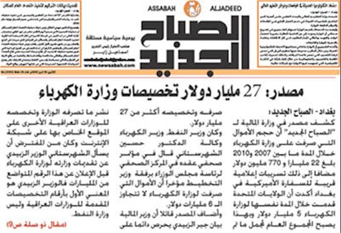 افشاگری روزنامه الصباح الچدید درباره بودجه وزارت برق عراق
