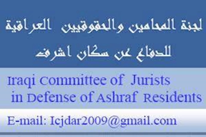 کمیته وکلا و حقوقدانان عراق در دفاع از اشرف
