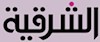 تلویزیون الشرقیه