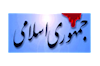 روزنامه حکومتی جمهوری